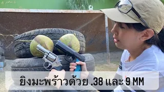 ลองยิงมะพร้าวด้วย 9mm เทียบ .38 ต่างกันมั้ย แถม ลูก Slugs Shot VS Coconut