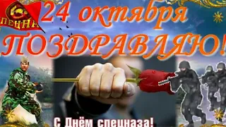 С ДНЁМ СПЕЦНАЗА! Красивое видео поздравление для друзей!