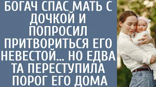 Богач спас мать с дочкой и попросил притвориться его невестой… Но едва та переступила порог его дома