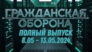Гражданская оборона ПОЛНЫЙ ВЫПУСК - 8.05 ПО 13.05.2024