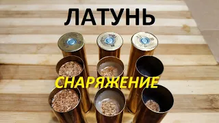 Латунки. Снаряжение.