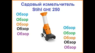 Садовый измельчитель щепорез Stihl ghe 250 (подрібнювач ШТІЛЬ 250) Купить или нет. Подбор щепореза.