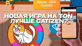 НОВАЯ ИГРА НА TON! АНАЛОГ CATIZEN? - MASS GAME BOT