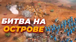 БИТВА на ВУЛКАНИЧЕСКОМ Острове в Age of Empires IV