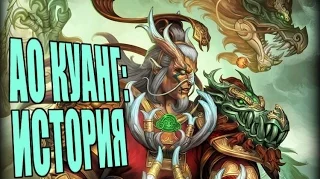 SMITE: Lore -  Ао Куанг, Король Восточных Морей [РУССКАЯ ОЗВУЧКА]