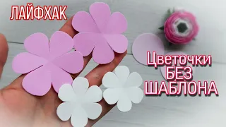 How to cut flowers WITHOUT a TEMPLATE / life Hack