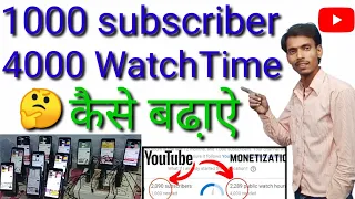 How to increase 1000 subscribers 4000 hours watch time on youtube channel kaise hota hai