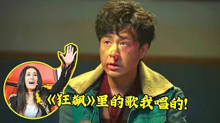 《狂飙》热播！片尾曲《藏无可藏》火遍全网，那英真是太会唱了！