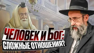 Человек и Бог: Сложные отношения? Рав Ашер Кушнир