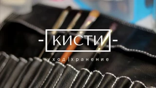 Как ухаживать за кистями для макияжа. Как мыть кисти. Как хранить кисти