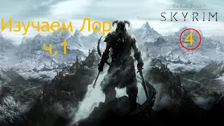 The Elder Scrolls V: Skyrim • Изучаем Лор ч.1 #4