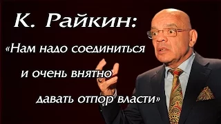 Константин Райкин: "Нам надо соединиться и очень внятно давать отпор власти"