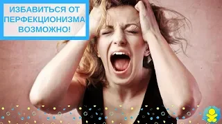 Эфир "Можно ли избавиться от «синдрома отличницы". Говорим о перфекционизме