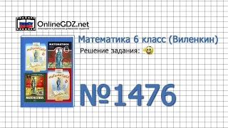 Задание № 1476 - Математика 6 класс (Виленкин, Жохов)