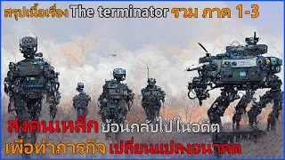 AI ทำสงครามกับมนุษย์ II รวมหนัง Terminator 1-3 II ดูต่อเนื่องแบบยาวๆ