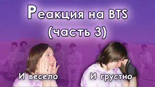 РЕАКЦИЯ НА BTS (3 ЧАСТЬ) (2020-2023). ЗАКЛЮЧЕНИЕ И ОБЩИЙ ВЫВОД