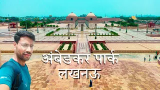 Ambedkar Park Lucknow/ अंबेडकर पार्क लखनऊ