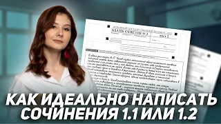 Как идеально написать сочинение 1.1 или 1.2? | ЛИТЕРАТУРА | ОГЭ 2024 | 99 БАЛЛОВ