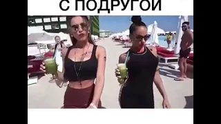 ОТДЫХ С ПОДРУГОЙ VS С МУЖЕМ/Автор:Любятинка Любовь Сидоркина