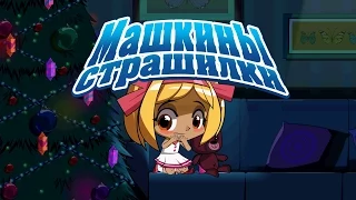 Машкины Страшилки - Кошмарное поверие о новогодних стишках (5 серия)