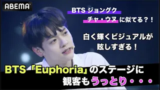 BTSジョングク、チャ・ウヌに似てる？！輝くビジュアルに観客もうっとり・・・！BTS「Euphoria」を披露 | 日韓男女グローバルオーディション『青春スター』ABEMAで無料配信中