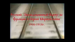 Русский экспедиционный корпус во Франции, (1916-1918). Кинохроника.
