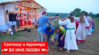 Светозар и Аурамира. Во имя Любви. Фестиваль "Радость жизни"