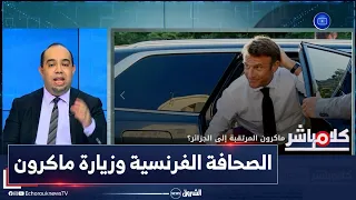 كلام مباشر | هذا ما قالته الصحافة الفرنسية عن زيارة ماكرون للجزائر .. شاهد التفاصيل