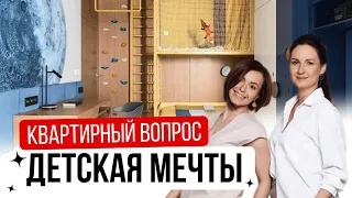 Детская мечты. Квартирный вопрос.