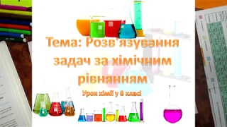 Дистанційне навчання. Хімія, 8 кл. Розв'язування задач за хімічними рівняннями.