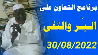 (برنامج التعاون) للشيخ محمد تورى 30/08/2022 Cheikh Mouhamadou toure