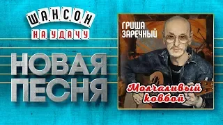 НОВАЯ ПЕСНЯ 2019 ♦ ГРИГОРИЙ ЗАРЕЧНЫЙ ♥ МОЛЧАЛИВЫЙ КОВБОЙ ♠