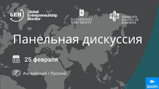 Панельная дискуссия по предпринимательству в Казахстане в ВШБ НУ