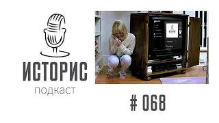 Историс #068 (Хой, Фатеева, Горшенева, Жириновский)