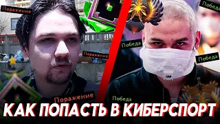 КАК ПОПАСТЬ В КИБЕРСПОРТ В 2023 ГОДУ! DOTA 2/CS 2 ! #dota2 #cybersport #2023