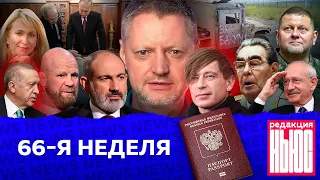 Редакция. News: 66-я неделя