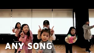 키즈댄스학원 지코 - 아무노래 수업 영상 ZICO - Any Song DANCE │ 어린이 방송 댄스 안무