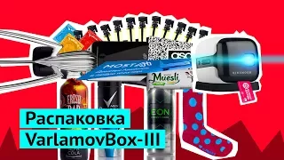 Распаковка третьей коробки VarlamovBox!