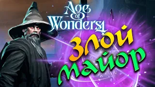 Злой Пендальф и Драконы в  Age of Wonders 4 - прохождение на достижения