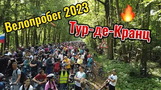 Велопробег Тур де Кранц 2023