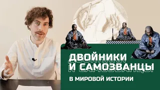 Двойники и самозванцы в мировой истории