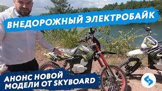 МОЩНЫЙ ВНЕДОРОЖНЫЙ ЭЛЕКТРОБАЙК ENDURO SKYBOARD 3000 PRO Тест Драйв off road электроскутер 2020 кросс