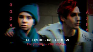 Азазель и Варя - клип ты горишь как огонь |Azik and Varya - clip you burn like fire | Конец света|