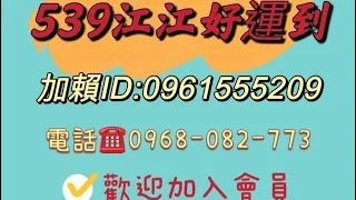 【今彩539 】6月22日-江江好運到👍🏻今日分享（尾數、獨碰二中一）喜歡請記得訂閱按讚分享🤩