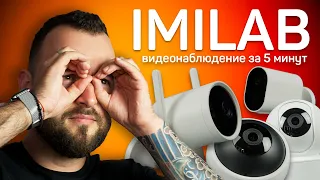 Зачем Вам домашнее видеонаблюдение? Обзор камер Imilab.