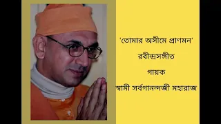 Tomar Asheeme Pranmon Loye - Sung by Swami Sarvaganandaji Maharaj