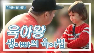 '육아왕' 샘 해밍턴의 눈높이 육아모음zip★ ㅣ KBS방송