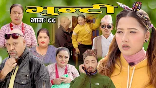 भुन्टी भाग ८८ [Bhunti Epi-88] II Asha Khadka II Sukumaya II December 14, 2021