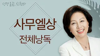 [도전 성경 1독🙏] 신은경 아나운서의 사무엘상 전체 낭독 | 사도행전 전편 | 성경읽는 신권사 | 성경통독 | 매일 성경 읽기 | 아나운서가 읽어주는 성경