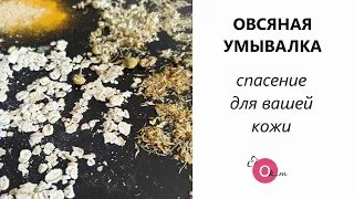 Овсяная умывалка. Лучшее средство для идеальной кожи